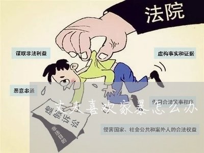 丈夫喜欢家暴怎么办/2023110758372