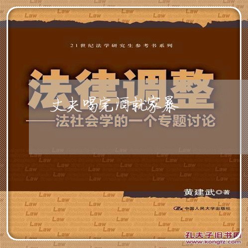 丈夫喝完酒就家暴/2023100982704