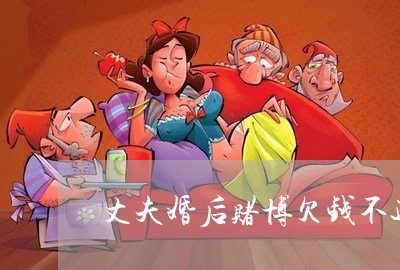 丈夫婚后赌博欠钱不还/2023101616359