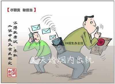 丈夫婚姻内出轨/2023090649382