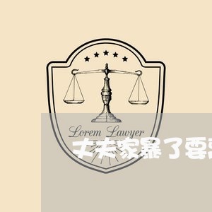 丈夫家暴了要离婚吗/2023110372792