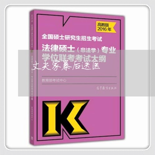 丈夫家暴后送医/2023090720393