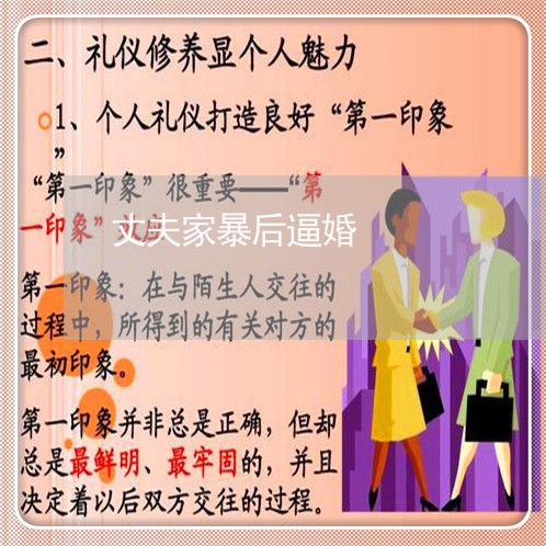 丈夫家暴后逼婚/2023090706159