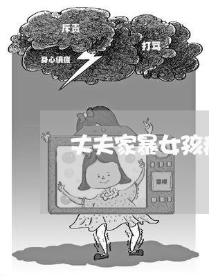 丈夫家暴女孩痛哭/2023101260491