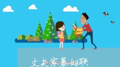 丈夫家暴妇联/2023082553612