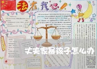 丈夫家暴孩子怎么办/2023110851370