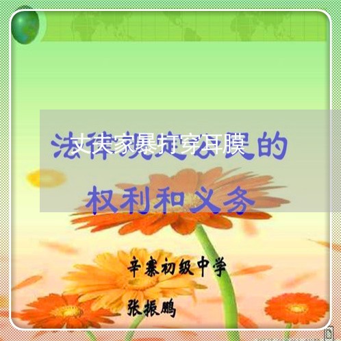 丈夫家暴打穿耳膜/2023101470481