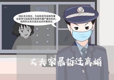 丈夫家暴拆迁离婚/2023092316160