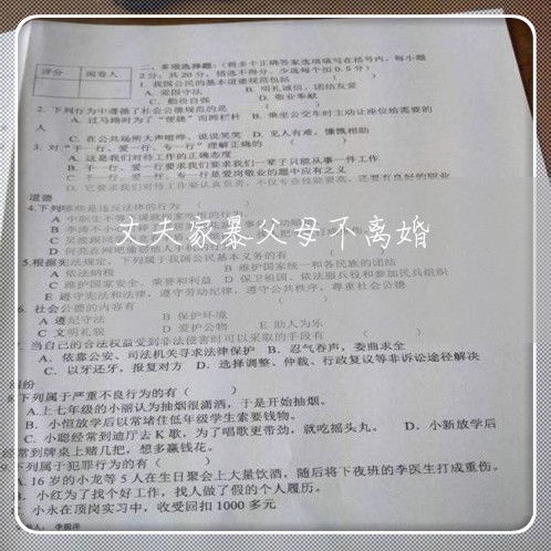 丈夫家暴父母不离婚/2023110427249