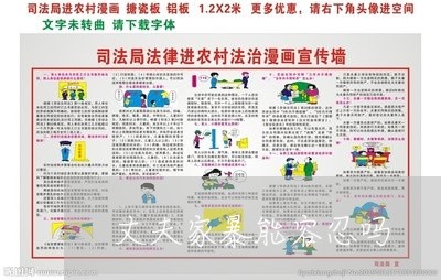 丈夫家暴能容忍吗/2023100740272