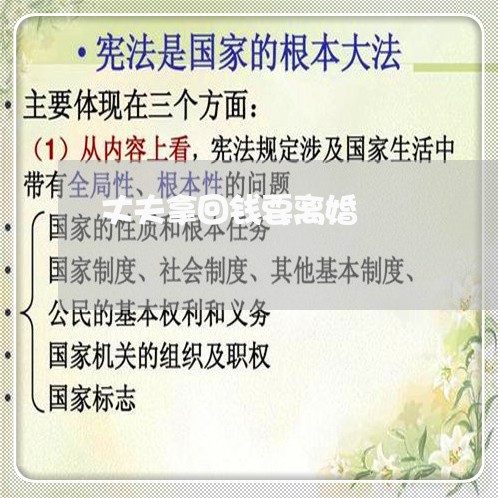 丈夫拿回钱要离婚/2023092494925