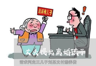 丈夫提出离婚孩子/2023092752815