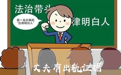 丈夫有出轨证据/2023121783795