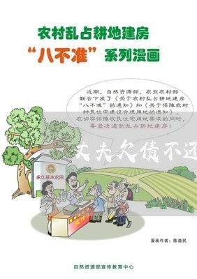 丈夫欠债不还可以不离婚吗/2023092270823