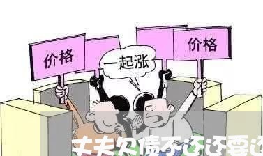 丈夫欠债不还还要还吗/2023102451593