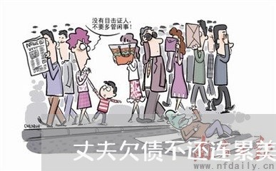 丈夫欠债不还连累美人妻/2023111714916