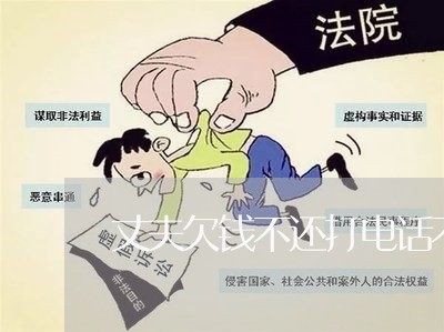 丈夫欠钱不还打电话不接怎么办/2023110831582