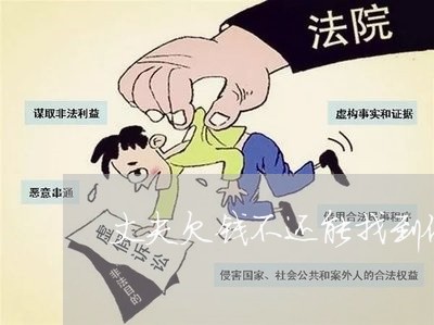 丈夫欠钱不还能找到他吗/2023110150793