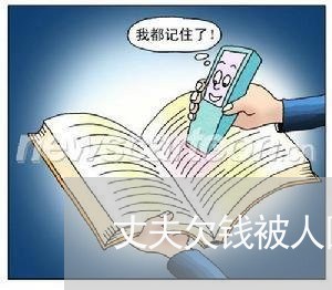 丈夫欠钱被人围堵不还钱/2023102573615