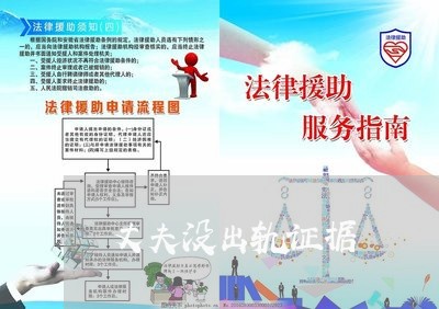 丈夫没出轨证据/2023121747491