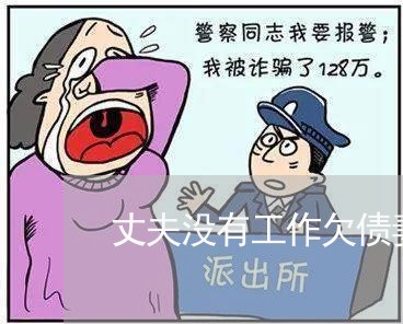 丈夫没有工作欠债妻子不还/2023111764614