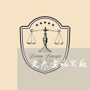 丈夫生病欠账/2023121893735