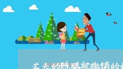 丈夫的隐瞒被撤销的婚姻/2023112580470