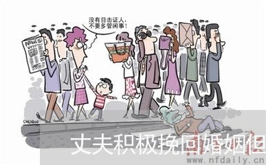 丈夫积极挽回婚姻但是我很矛盾/2023081814927