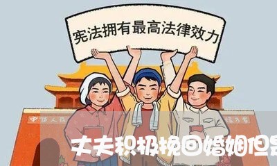 丈夫积极挽回婚姻但是我很矛盾/2023081816481