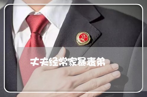 丈夫经常家暴表弟/2023101049250