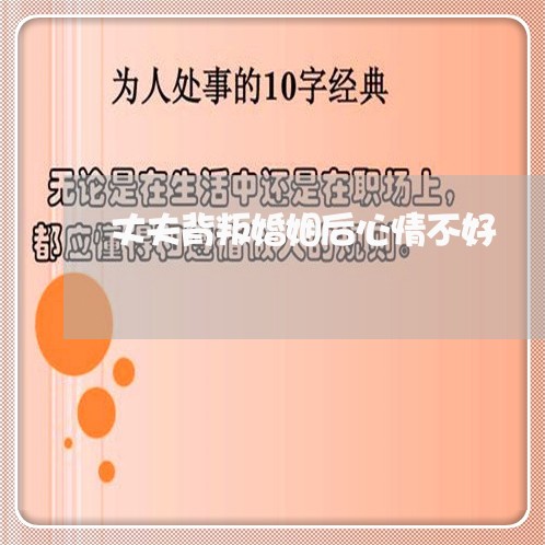 丈夫背叛婚姻后心情不好/2023081492714