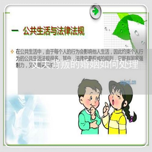 丈夫背叛的婚姻如何处理/2023112384916