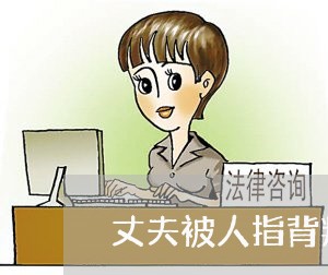 丈夫被人指背叛婚姻/2023112539482