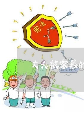 丈夫被家暴的结局/2023101662695