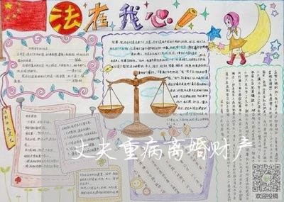 丈夫重病离婚财产/2023100215947