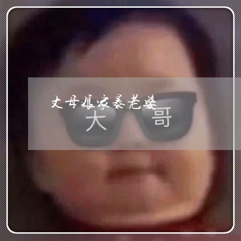 丈母娘家暴老婆/2023090806370