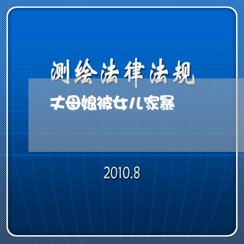 丈母娘被女儿家暴/2023101405137