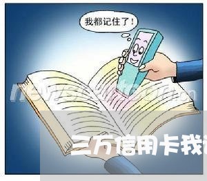 三万信用卡我该怎么还/2023112533827