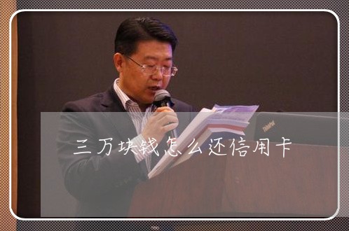 三万块钱怎么还信用卡/2023102770605