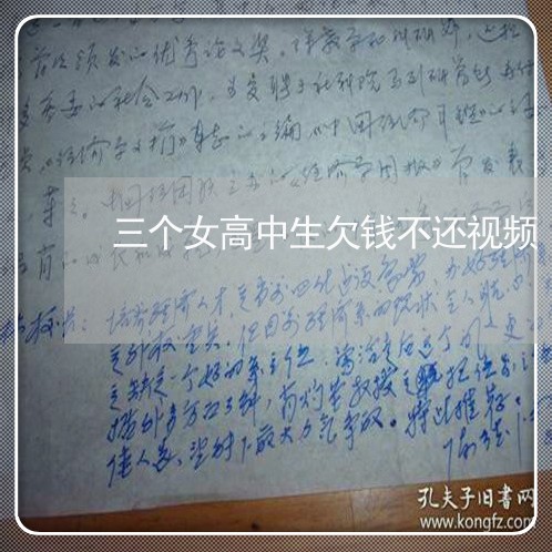 三个女高中生欠钱不还视频/2023120518059