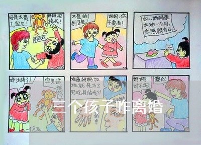 三个孩子咋离婚/2023121796825