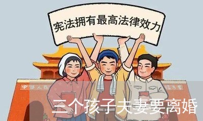 三个孩子夫妻要离婚/2023110373828