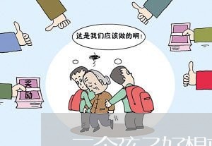 三个孩子好想离婚/2023092561305