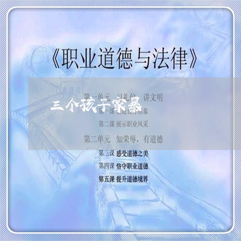 三个孩子家暴/2023120483704