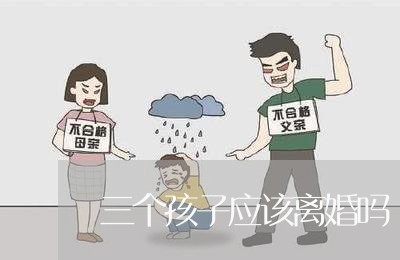 三个孩子应该离婚吗/2023110571624