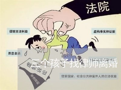 三个孩子找律师离婚/2023110558563