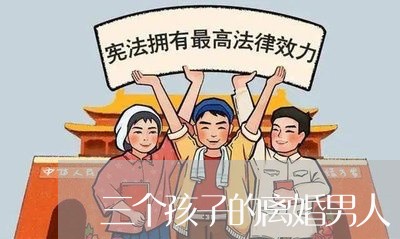 三个孩子的离婚男人/2023110419381