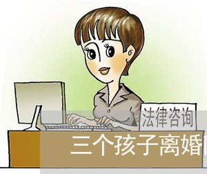 三个孩子离婚回家/2023092539382