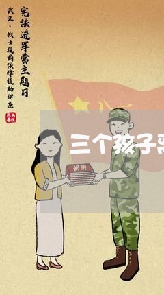 三个孩子离婚女人/2023092596247