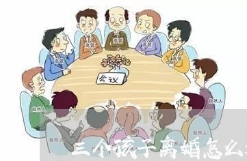 三个孩子离婚怎么起诉女方/2023111461715